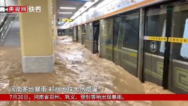 鄭州特大暴雨千年一遇！地鐵多人被困車廂、積水齊胸，最新進展