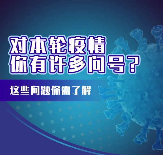 這輪疫情咋這么兇？疫苗還有用嗎？九問九答幫你解惑